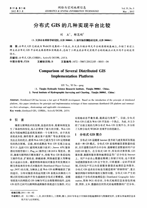 分布式GIS的几种实现平台比较