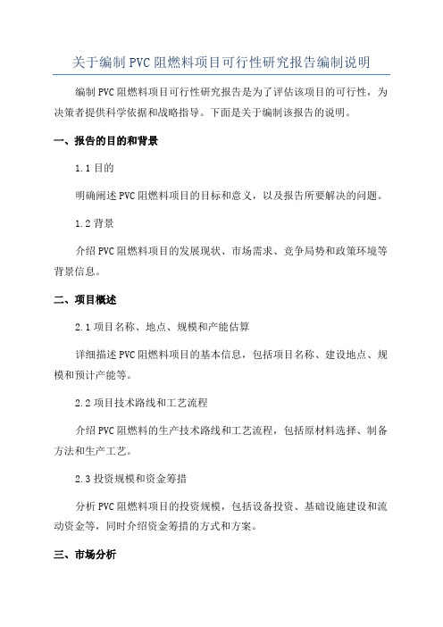 关于编制PVC阻燃料项目可行性研究报告编制说明