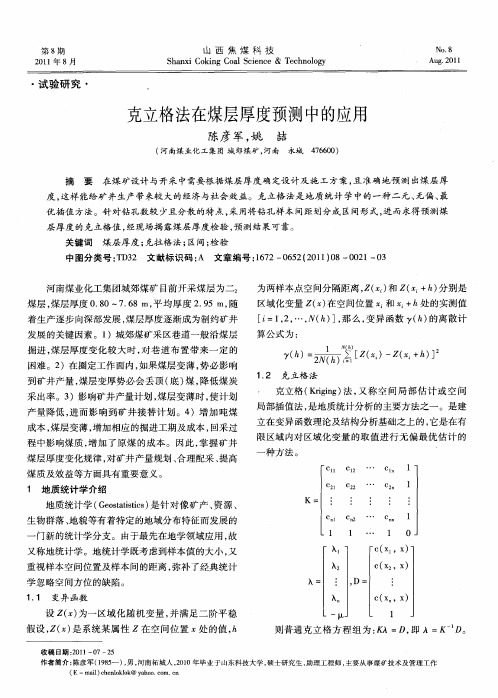 克立格法在煤层厚度预测中的应用