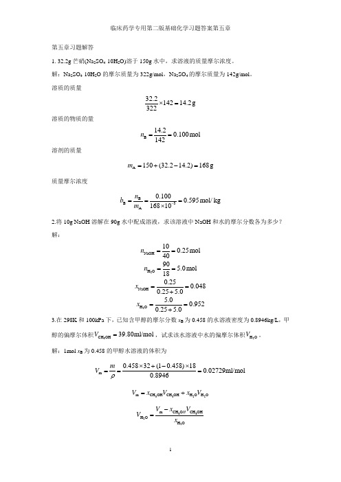 临床药学专用第二版基础化学习题答案第五章