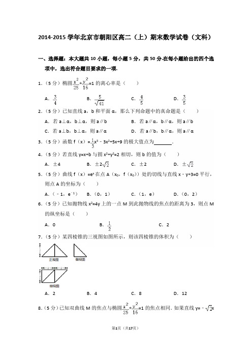 2014-2015年北京市朝阳区高二(上)期末数学试卷(文科)及答案