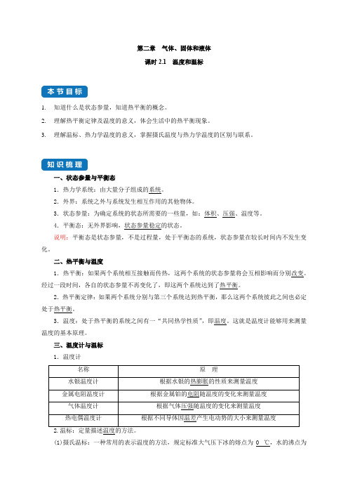 课时2-1 温度和温标