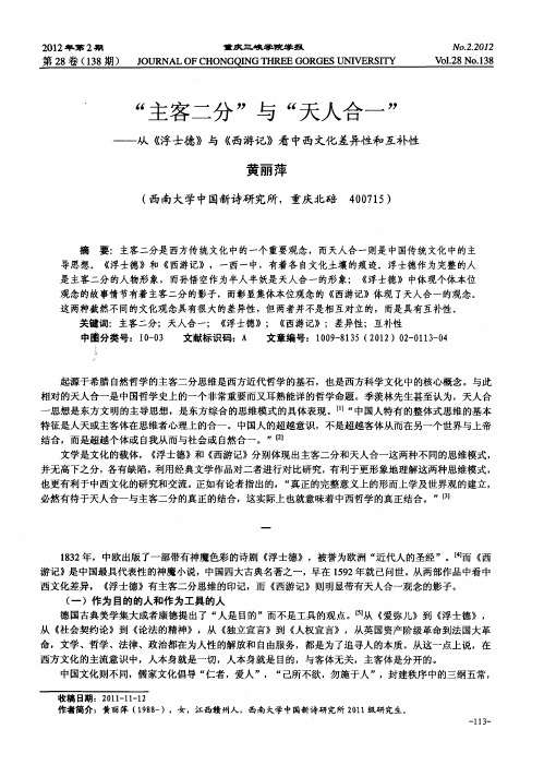 “主客二分”与“天人合一”——从《浮士德》与《西游记》看中西文化差异性和互补性