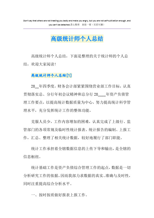 高级统计师个人总结