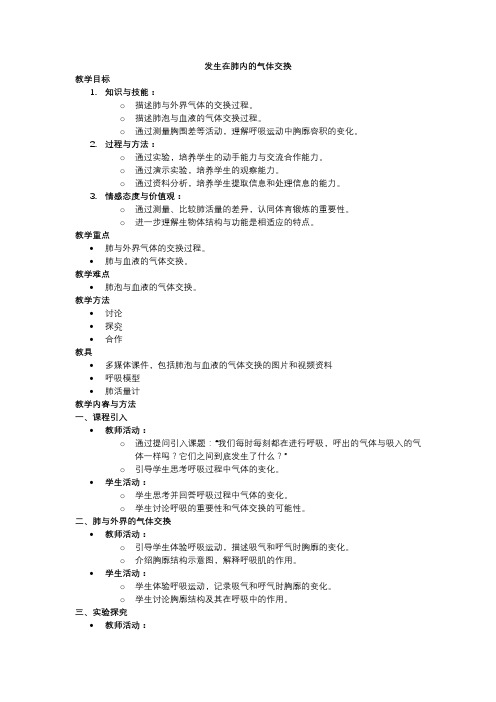 人教版七年级生物教学设计发生在肺内的气体交换