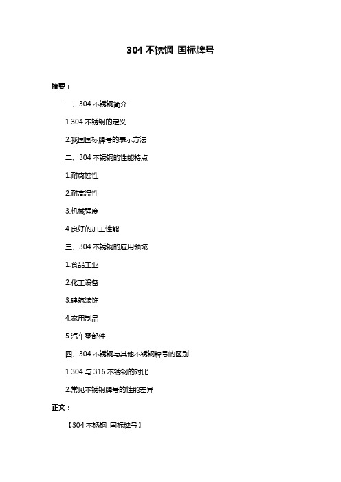 304不锈钢 国标牌号