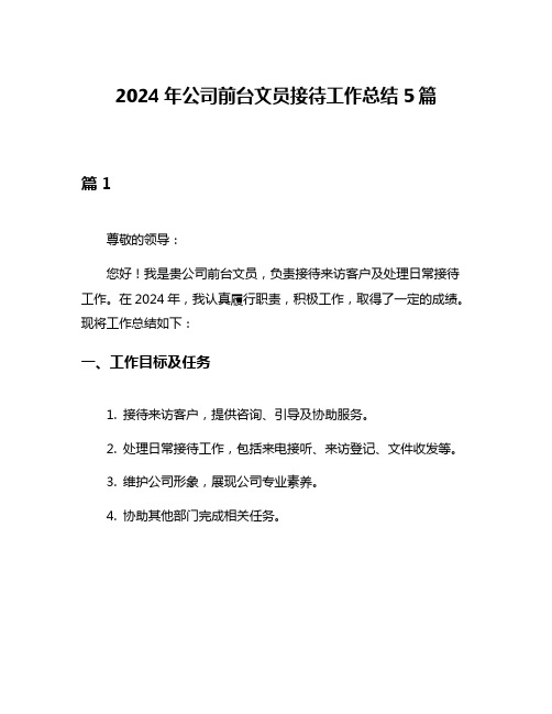 2024年公司前台文员接待工作总结5篇