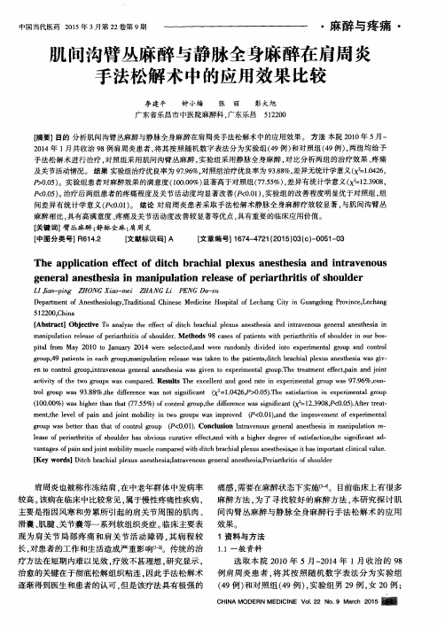 肌间沟臂丛麻醉与静脉全身麻醉在肩周炎手法松解术中的应用效果比较