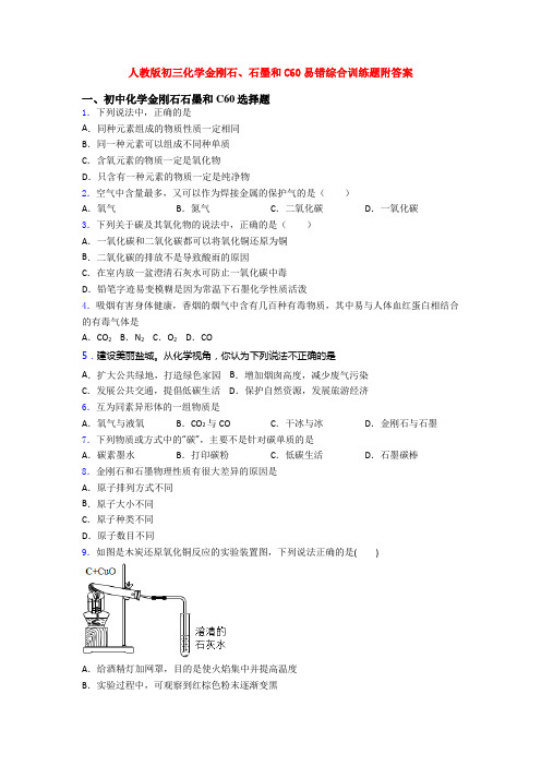 人教版初三化学金刚石、石墨和C60易错综合训练题附答案