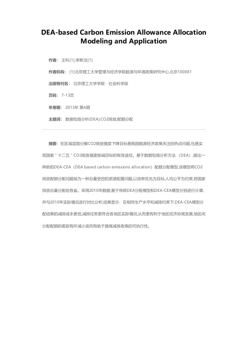 碳排放配额分配的DEA建模与应用