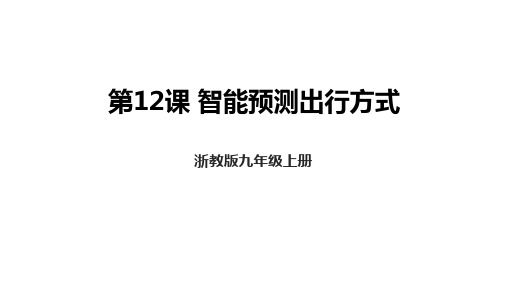 智能预测出行方式 课件  -2023-—2024学年浙教版(2023)初中信息技术九年级全册 