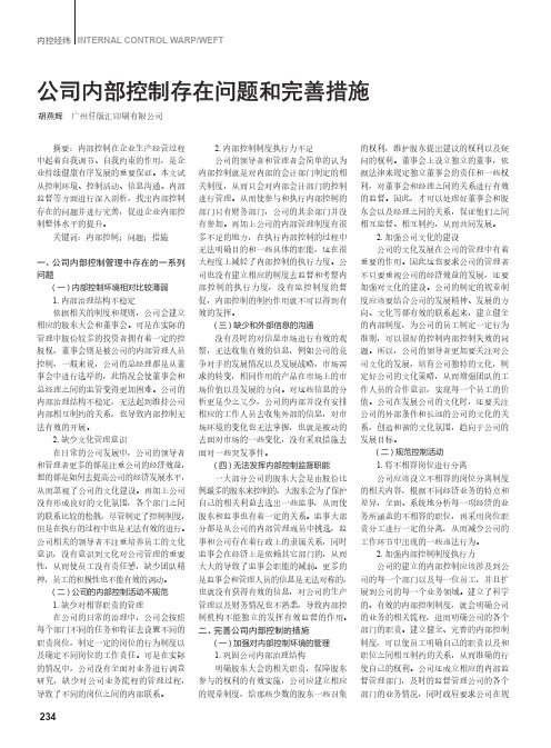 公司内部控制存在问题和完善措施