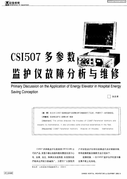 CSI507多参数监护仪故障分析与维修