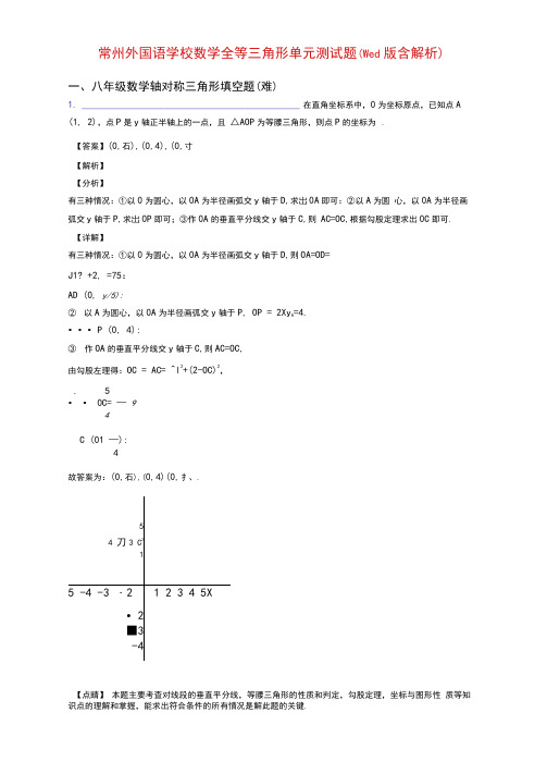 常州外国语学校数学全等三角形单元测试题(Word版含解析)