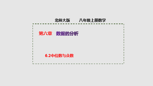 北师大版八年级上册中位数与众数课件