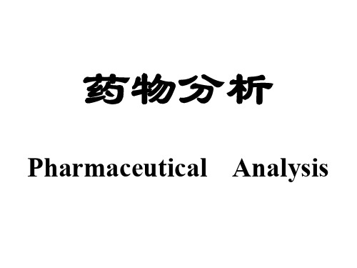 药物分析第一节药物分析的性质和任务