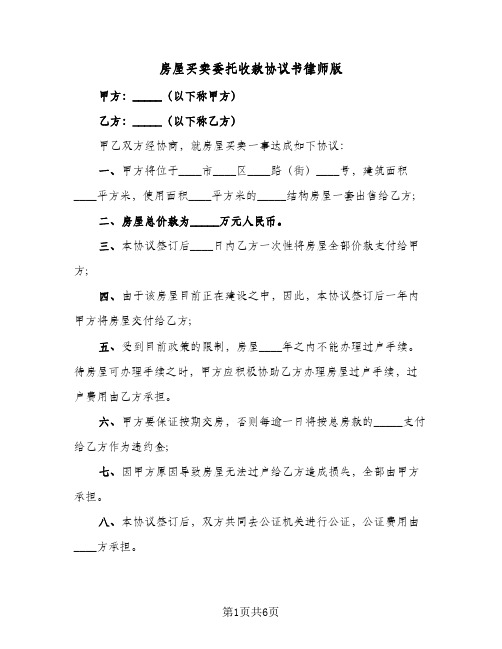 房屋买卖委托收款协议书律师版(三篇)