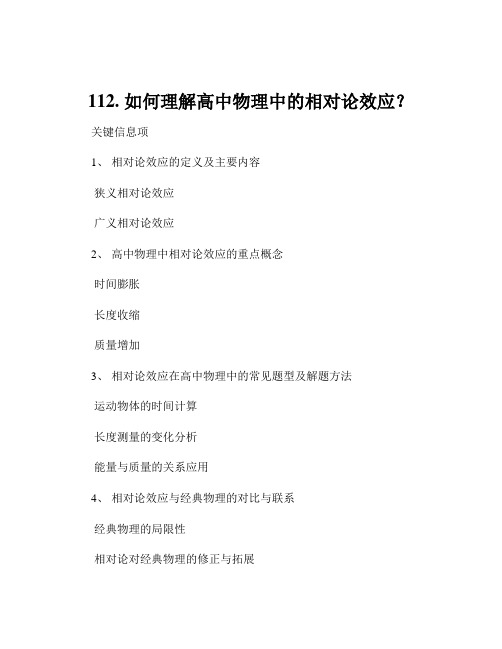 112. 如何理解高中物理中的相对论效应？