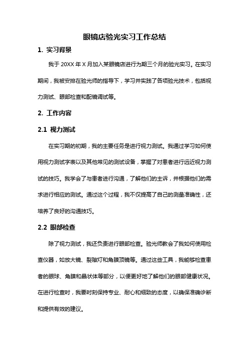 眼镜店验光实习工作总结