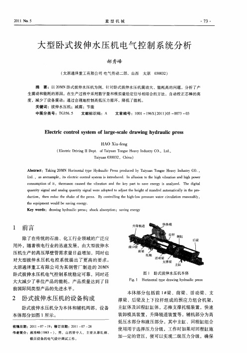 大型卧式拔伸水压机电气控制系统分析