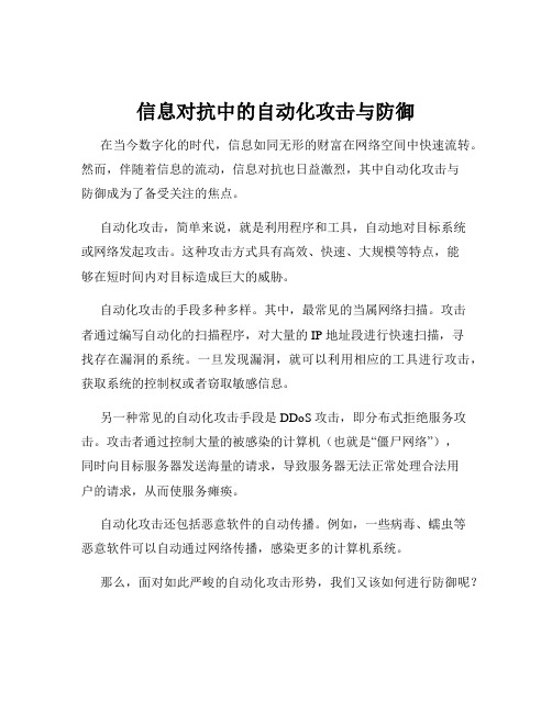 信息对抗中的自动化攻击与防御