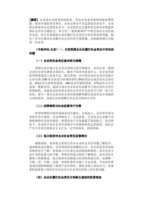 从“三鹿奶粉事件”看企业的社会责任