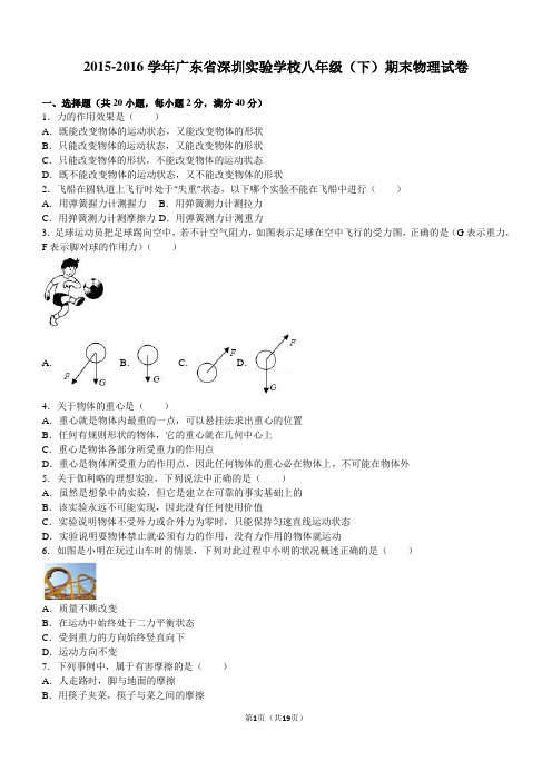 广东省深圳实验学校2015-2016学年八年级(下)期末物理试卷(解析版)