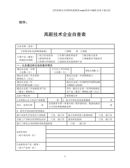 高新技术企业自查表