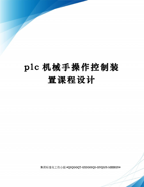 plc机械手操作控制装置课程设计