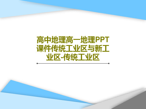 高中地理高一地理PPT课件传统工业区与新工业区-传统工业区共17页