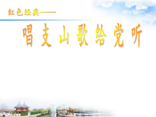 六年级下册音乐课件-第9课《唱支山歌给党听》｜花城版 (共7张PPT)