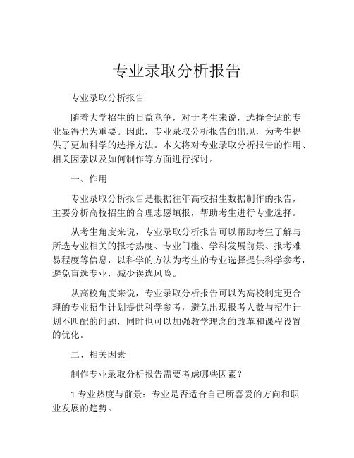 专业录取分析报告