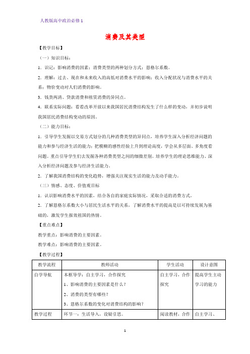 人教版高中政治必修1精品教学设计18：3.1 消费及其类型教案