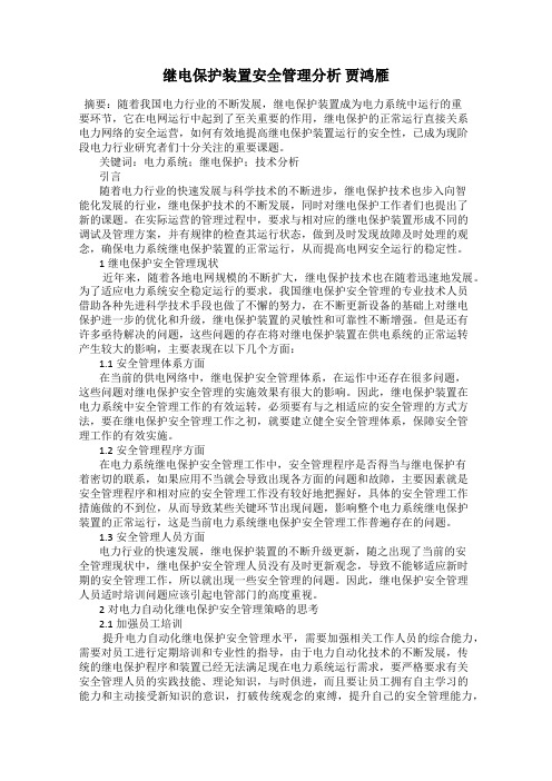 继电保护装置安全管理分析 贾鸿雁