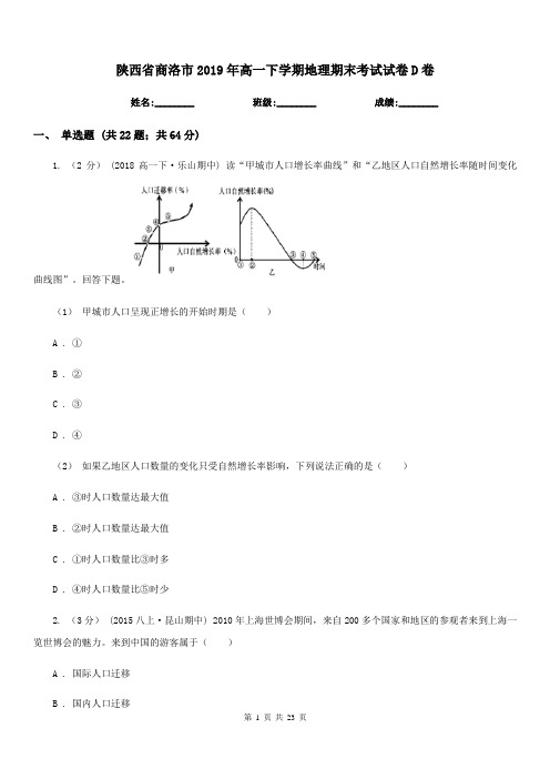 陕西省商洛市2019年高一下学期地理期末考试试卷D卷