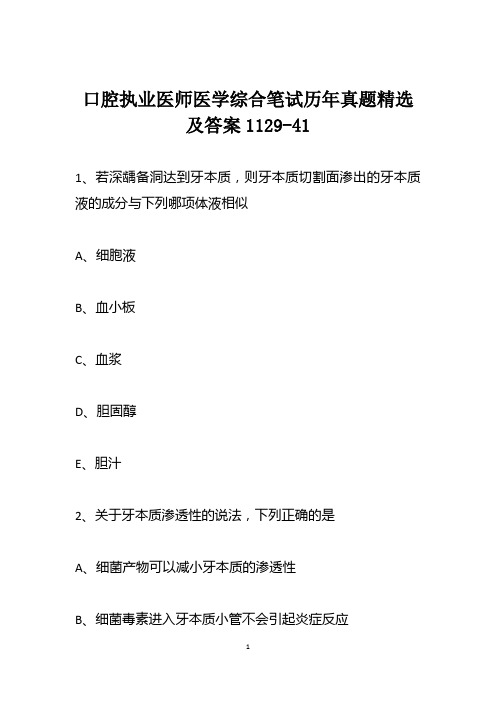 口腔执业医师医学综合笔试历年真题精选及答案1129-41