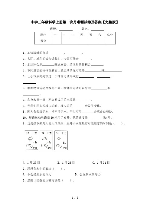 小学三年级科学上册第一次月考测试卷及答案【完整版】