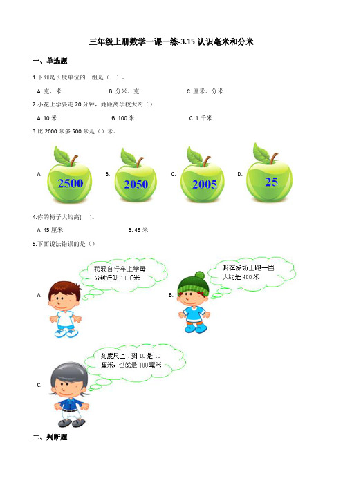 三年级上册数学一课一练-3.15认识毫米和分米 浙教版(含答案)