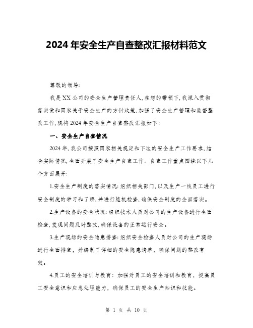 2024年安全生产自查整改汇报材料范文(3篇)