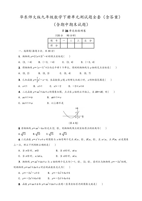 华东师大版九年级数学下册单元测试题全套及参考答案