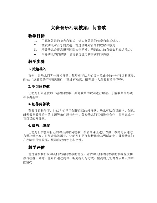 大班音乐活动教案：问答歌