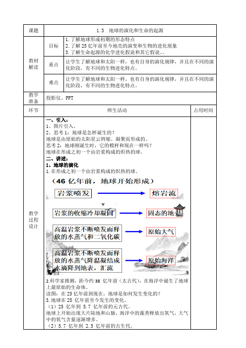 2023-2024学年九年级下册科学浙教版教案 1-3 地球的演化和生命的起源