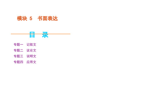 高考英语二轮模块专题复习书面表达大纲全国版