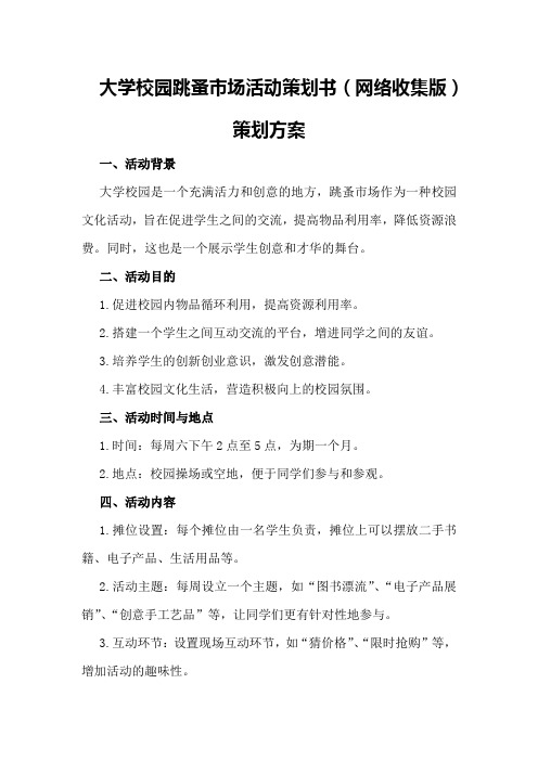 大学校园跳蚤市场活动策划书(网络收集版)策划方案