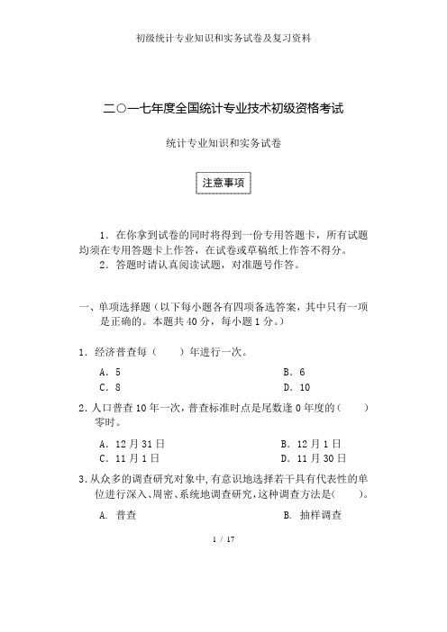 初级统计专业知识和实务试卷及复习资料