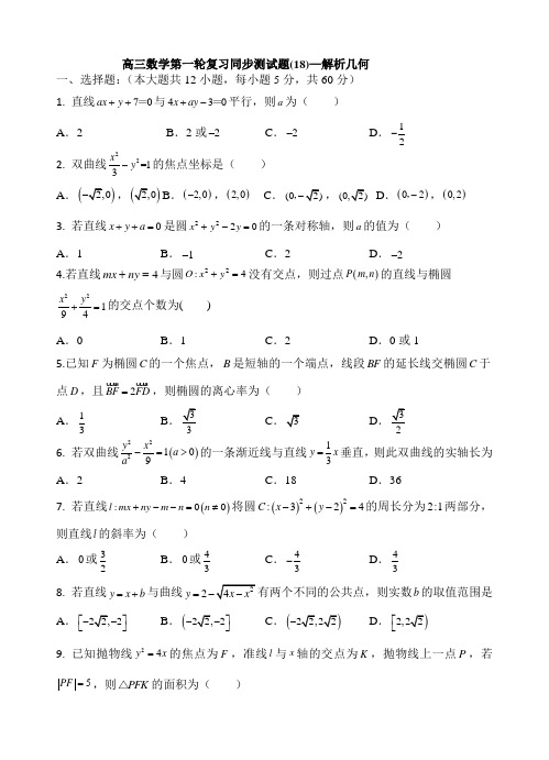 18-解析几何(高三数学第一轮复习同步测试题)