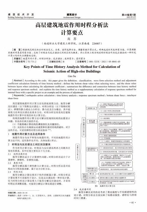 高层建筑地震作用时程分析法计算要点