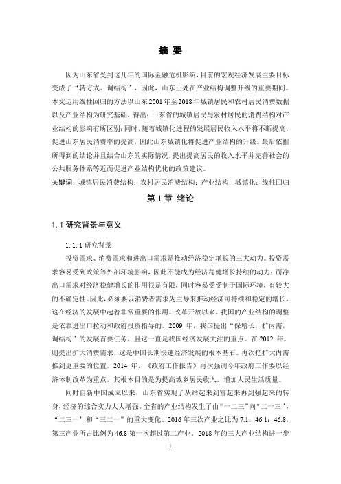 山东省居民消费结构对产业结构的影响研究