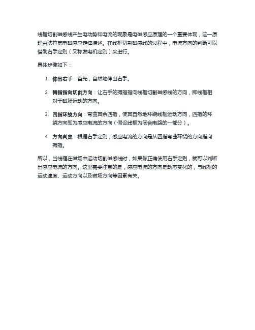 线框切割磁感线时电流方向的判断