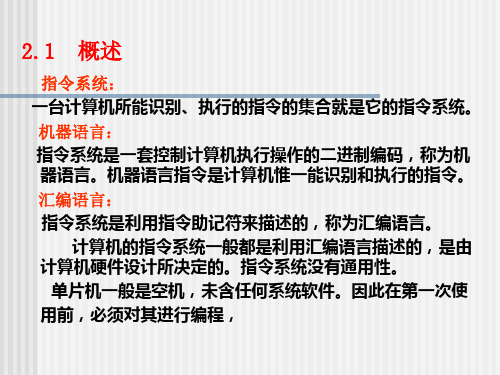 大学课件MCS51单片机指令系统与汇编语言程序设计